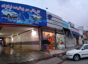 کارواش سرپوشیده نیکزاد