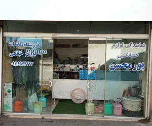 نمایندگی و فروشگاه قطعات لوازم خانگی پورمحسن
