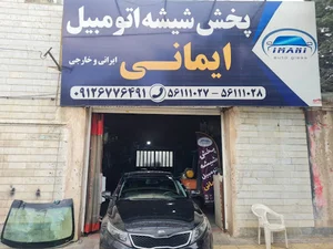 شیشه اتومبیل ایمانی
