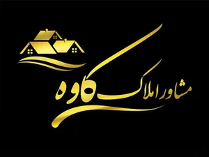 مشاور املاک کاوه فلاح