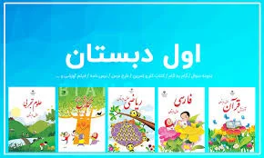 اول ابتدایی — ( تمامی مطالب پایه اول دبستان | کامل و رایگان + طبقه بندی شده  )