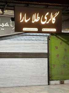 گالری طلا سارا 5
