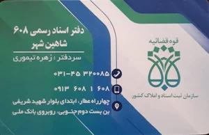 دفتر اسناد رسمی ۶۰۸ شاهین شهر