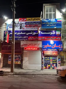 آموزشگاه زبان سفیر مهر 2