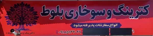 کترینگ رستوران بلوط