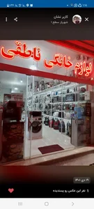 لوازم خانگی ناطقی