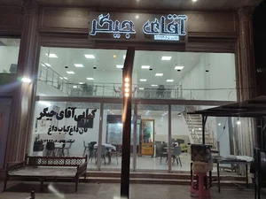 کبابی اقای جیگر