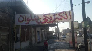 فروشگاه لوازم الکتریکی پهلوان
