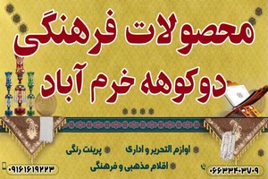 محصولات فرهنگی دوکوهه خرم آباد 3