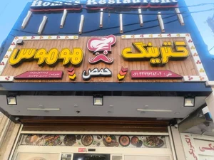 کترینگ هوموس
