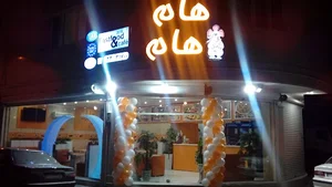 فست‌فود هام هام