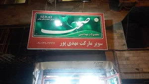 سوپر مارکت مهدی پور