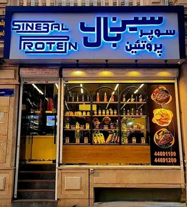 سوپر پروتئینی سین بال 2