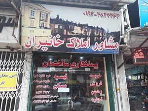 مشاور املاک خانیران