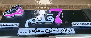 فروشگاه 7قلم