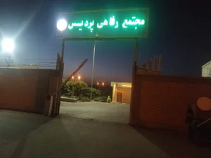 تالار پذیرایی پردیس