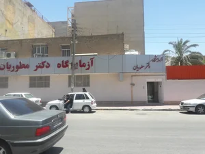 آزمایشگاه دکتر مطوریان 2