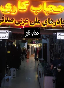حجاب کاری