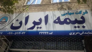 نمایندگی بیمه ایران نسیم شهر کد 33224