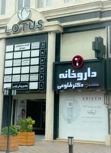 داروخانه دکتر طلوعی 2