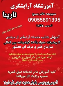 آموزشگاه مراقبت زیبایی نارینا 5
