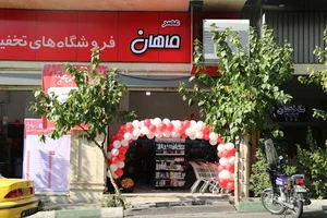 فروشگاه زنجیره ای تخفیفی عصر ماهان شعبه یوسف آباد