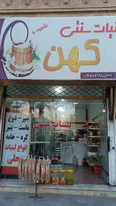 لبنیات سنتی کهن
