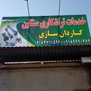 تراشکاری و گاردان سازی هادی صیدی