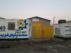 شرکت صنعت پلیمرغرب