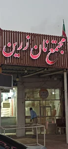مجتمع نان زرین