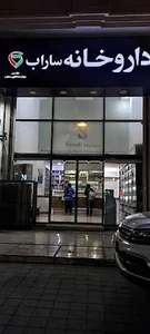 داروخانه ساراب