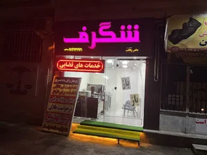 کافی نت شگرف شبانه روزی