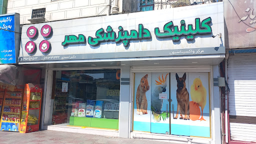 کلینیک دامپزشکی مهر