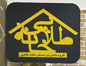 املاک خانه طلایی