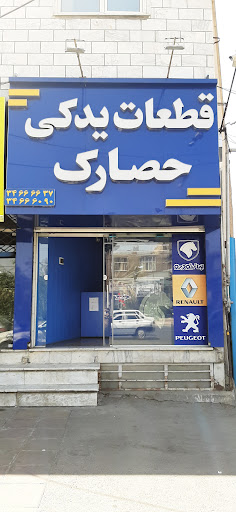 فروشگاه قطعات یدکی حصارک