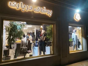 پوشاک درباری 2