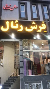 فرش رئال