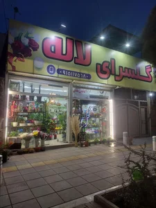 گلسرای لاله 2