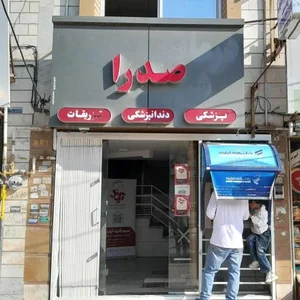 درمانگاه صدرا 2