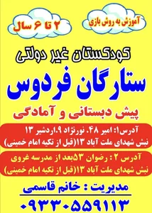 کودکستان غیردولتی ستارگان فردوس