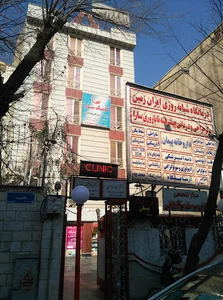 کلینیک باروری و درمان های پیشرفته ناباروری سارا