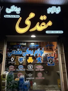 فروشگاه لوازم یدکی مقدمی 2