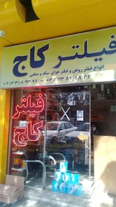 فیلتر کاج