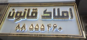 املاک قانون