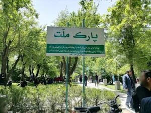 پارک ملت