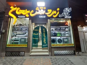 فروشگاه لوازم خانگی زمرد نقش جهان
