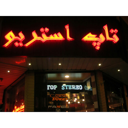 فروشگاه تاپ استریو