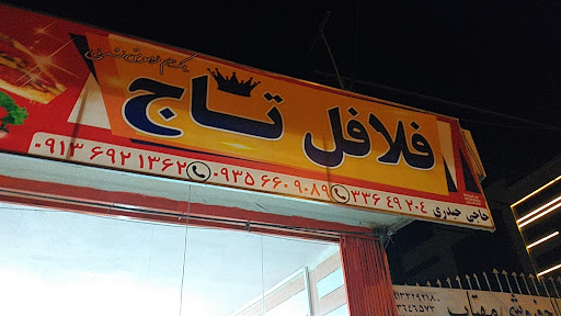 فلافل تاج