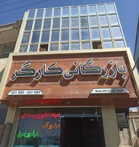 بازرگانی کارگر