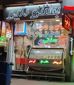 بستنی دایی